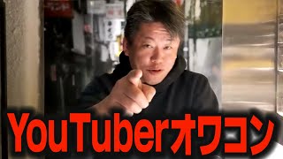 YouTube見てる人がバカばっかりなので、広告単価下がってYouTuberの収益がだだ下がりです。【ホリエモン 堀江貴文 箕輪厚介 青汁王子 DJ社長】