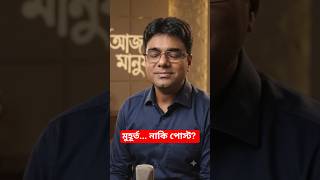আজকের মানুষ | আমরা মুহূর্ত বাঁচি, নাকি পোস্ট করি? #BanglaShorts #modernlife #lifereflection
