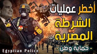 إسقاط أكبر تشكيل عصابي شديد الخطورة لتصنيع السلاح | قوات الشرطة المصرية  حماية وطن