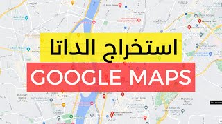 اسهل طريقة لاستخراج الداتا من google maps