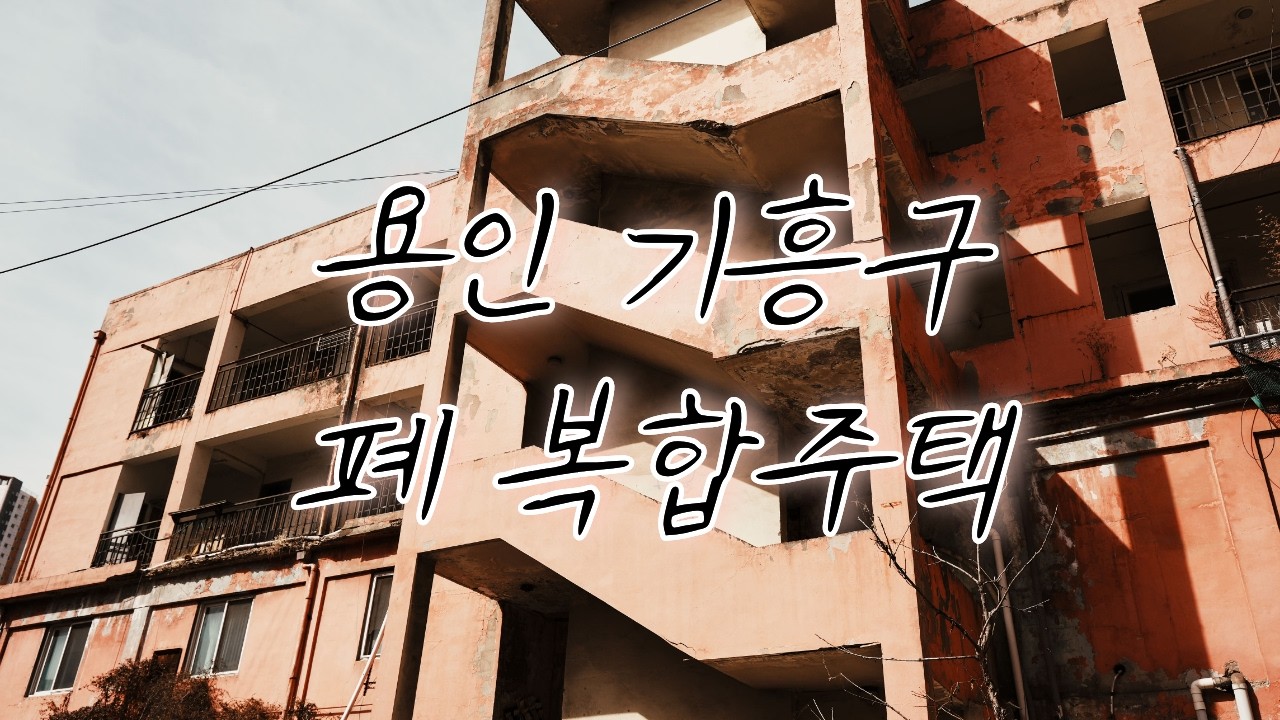 용인 기흥구의 폐복합주택을 들어가 봤습니다 #폐건물