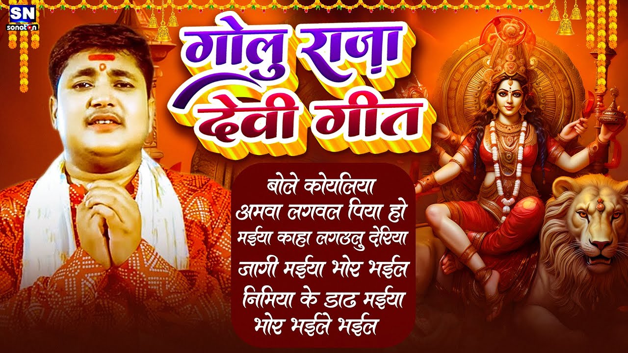 Golu Raja Devi Geet Jukebox | Navratri Bhakti Song 2025 | Bhojpuri Hits Devi Geet | Bhakti Song 2025