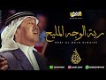 محمد عبده ربة الوجه المليح
