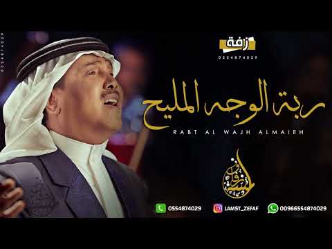 محمد عبده ربة الوجه المليح