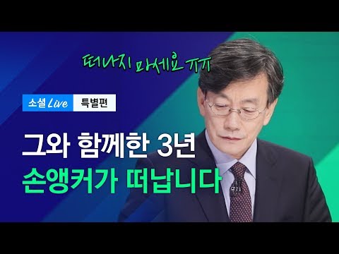 굿바이 손석희 앵커 JTBC 소셜라이브 특별영상 