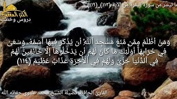 @مع القارئ الحافظ فضيلة الشيخ محمد عليوي يتلو علينا ماتيسر من سورة البقرة من الآية (١١٣)وحتى(١١٩)ص١٨