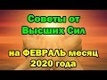 Советы от Высших Сил на ФЕВРАЛЬ месяц 2020 год.