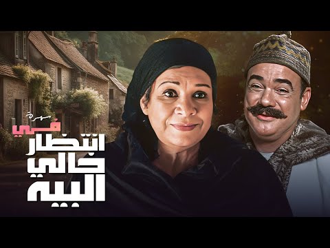 شاهد أجمل السهرات الدرامية النادرة سهرة في انتظار خالي البيه كاملة بجودة عالية