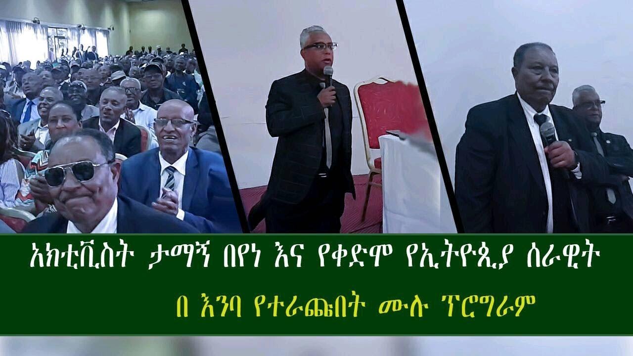 Ethiopia-ታማኝ በየነ እና የቀድሞ የኢትዮጵያ ሰራዊት በእንባ የተራጩበት ሙሉ ፕሮግራም