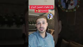 خطوات يجب اتباعها لتعجيل الزواج وتيسيره وتسهيله (مهم جدا تابع للآخر)