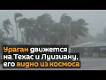 Шторм "Лаура" движется на Техас и Луизиану, его видно из космоса – Видео