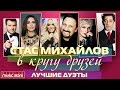 Стас Михайлов - В Кругу Друзей ✰ Лучшие Дуэты ✰Эмин ✰Зара✰Лепс✰Лорак✰ Повалий✰Глызин✰Вайкуле✰Буйнов✰