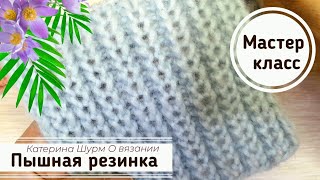 ? ПЫШНАЯ РЕЗИНКА СПИЦАМИ.Мастер класс @Katerina_Shurm Связать узор спицами