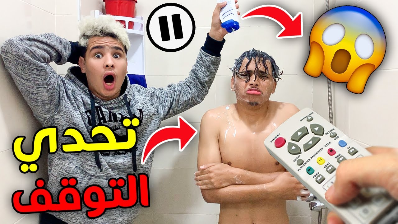 تحدي التوقف في الأوقات المحرجة ⏸ لمدة 24 ساعة 😱🔥 ماتصوروش شنو وقع 💔😞