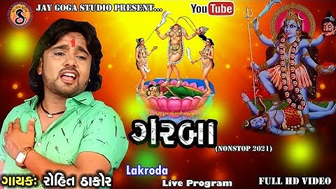 Rohit Thakor l Jogni Maa Na Garba l Live Program l Rohit Thakor New Live l Mital Thakor l Garba 2021