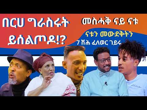 በርሀ ጉሩስሩት ይሰልጦዶ? ካብ መስሓቅ ናትናኤል ተስፋጼን ፣ መውደቅትን ናቱን መሳንይቲ።