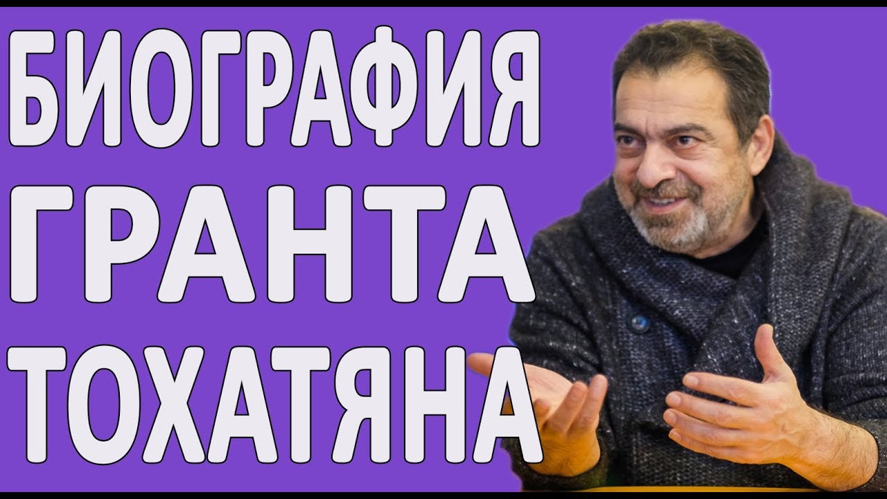 Грант тохатян биография википедия Грант тохатян биография википедия