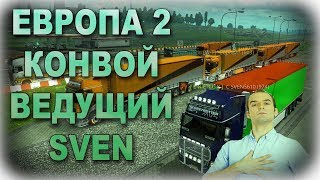 Euro Truck Simulator 2 | Европа 2 | SVEN Ведущий Конвоя (ПРИКОЛЫ) Euro Truck Simulator 2 | Европа 2 | SVEN Ведущий Конвоя (ПРИКОЛЫ)