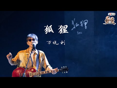 #万晓利《狐狸》朴素的演唱 慰藉躁动的心灵 他就是音乐人万晓利！| #我们民谣2022 EP10纯享 FOLK 2022| iQIYI音乐