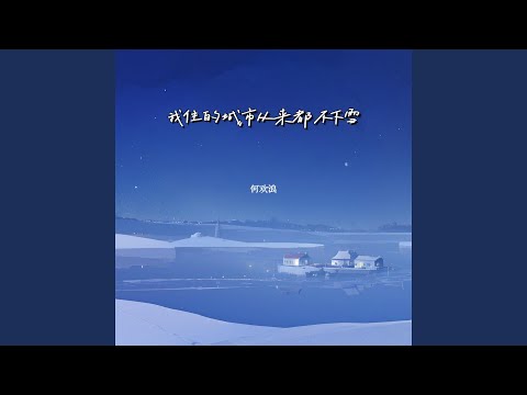 我住的城市从来都不下雪