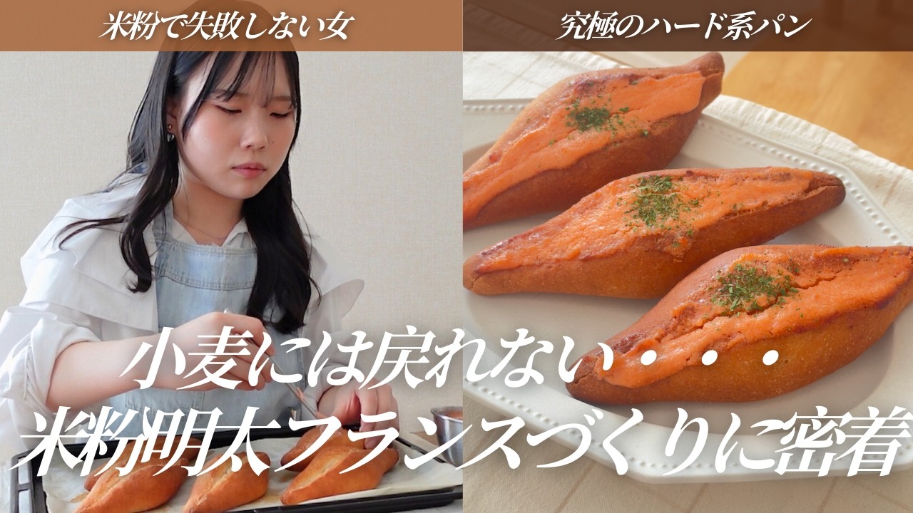 【米粉パン】米粉で失敗しない女がつくる究極の米粉明太フランス作りに密着。