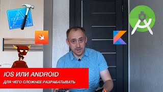 Видео Android против iOS. Для чего проще писать код. Какое приложение стоит дороже / ITКультура (автор: ITКультура)