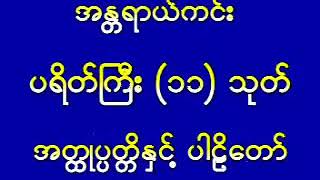 ပရိတ်ကြီး ၁၁ သုတ် ပါဠိ အဓိပ္ပါယ် အောင်စကြ်ာဆရာတော် အရှင်စန္ဒသီရိ