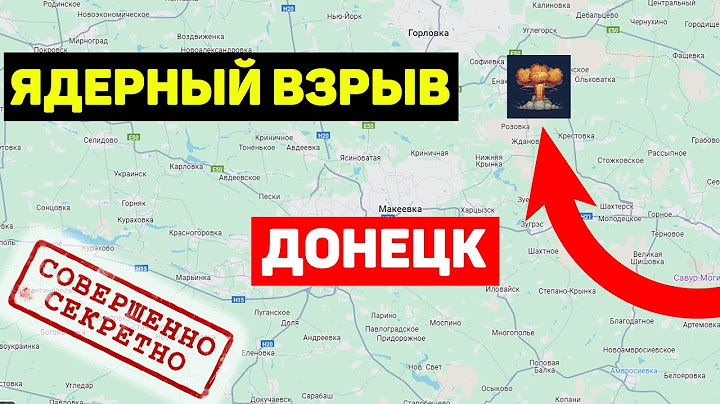 Засекреченный ЯДЕРНЫЙ ВЗРЫВ в 40 км от Донецка. Россияне скрывают это любой ценой! Объект Кливаж