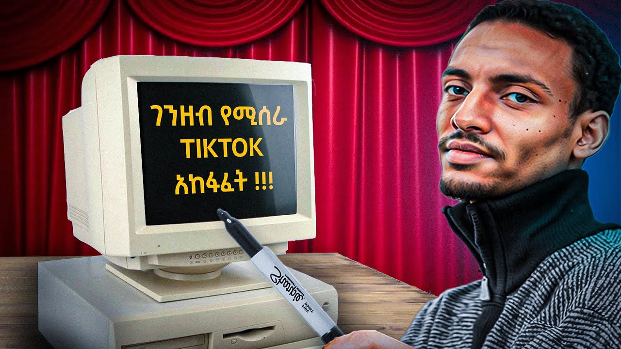 ትክክለኛው ገንዘብ የሚሰራ Tiktok አከፋፈት| Create Your GLOBAL Tiktok Account NOW and Go INTERNATIONAL