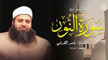 قُلْ أَطِيعُوا اللَّهَ وَأَطِيعُوا الرَّسُولَ .. تلاوة جميلة من سورة النور بصوت القارئ ياسر القرشى