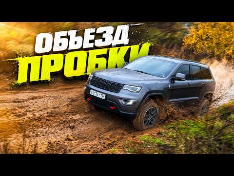 ОБЪЕЗД ПРОБКИ В ДОЖДЬ! Кто сможет заехать по бездорожью