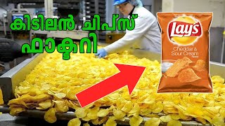 How Lays is Made in Factories Malayalam | ഫാക്ടറിയിൽ ലെയ്സ് ഉണ്ടാക്കുന്നത് കണ്ടാലോ