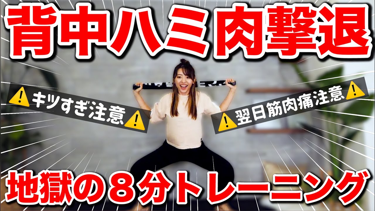 地獄の9分】絶対筋肉痛!!背中のハミ肉を撃退する地獄のタオル