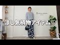 涼し気大人柄物アイテム見つけちゃった♡『UNITED ARROWS OUTLET』春夏の購入品紹介✨