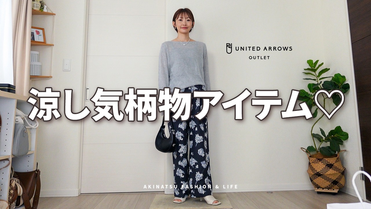 涼し気大人柄物アイテム見つけちゃった♡『UNITED ARROWS OUTLET』春夏の購入品紹介✨