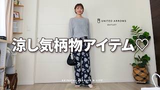 涼し気大人柄物アイテム見つけちゃった♡『UNITED ARROWS OUTLET』春夏の購入品紹介✨