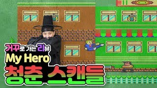 추억 소환 가즈아! 청춘스캔들 (청춘일번지) / MyHero [거꾸로 가는 리뷰] screenshot 5