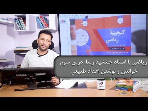 تصویری: کدام عدد بین اعداد طبیعی و اعداد کامل مشترک نیست؟