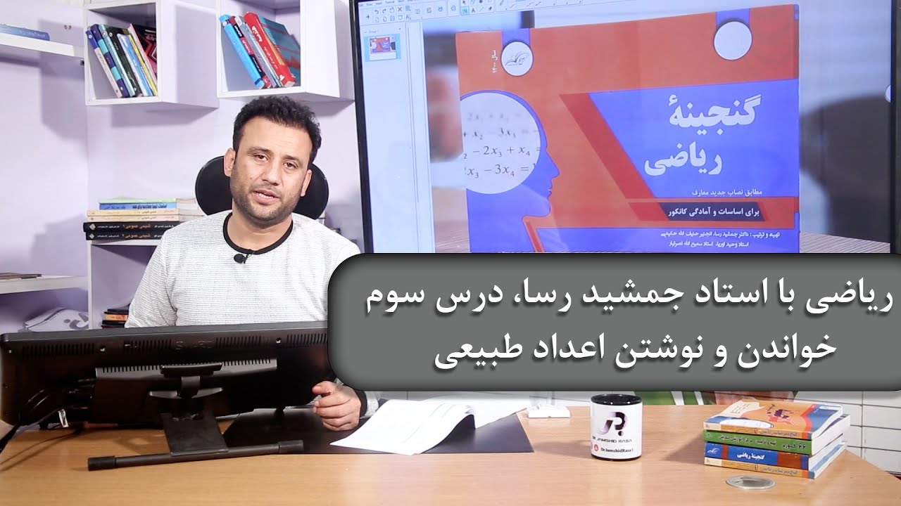 ریاضی با استاد جمشید رسا، درس سوم: خواندن و نوشتن اعداد طبیعی