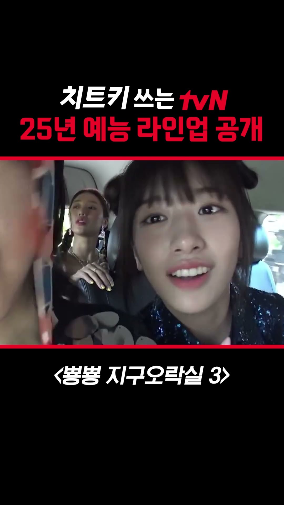 ?2025년에도 tvN 예능이랑 같이 달려~?
