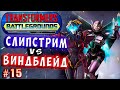 СЛИПСТРИМ ПРОТИВ ВИНДБЛЕЙД! Трансформеры Поля Битвы Transformers Battlegrounds прохождение #15