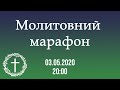 Молитовний марафон!