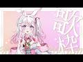 【歌回】週六上課前唱唱歌🌸好想要暖暖的天氣~ #歌回 #初見歓迎 #歌枠 【若櫻依兔/WakasaIto】