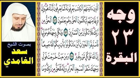 صفحة 23 سورة البقرة بصوت سعد الغامدي= الذين آتيناهم الكتاب يعرفونه كما يعرفون أبناءهم وإن فريقا منهم
