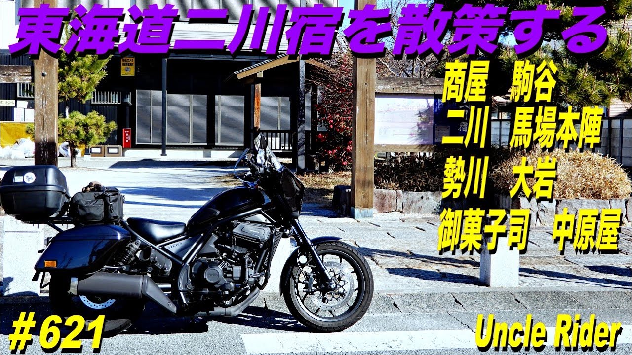 【Motovlog】東海道二川宿を散策する　Uncle Rider ツーリングレター　＃621
