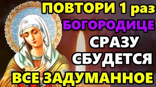 Сильная Молитва Богородице о Исполнении Желания в праздник! Православие