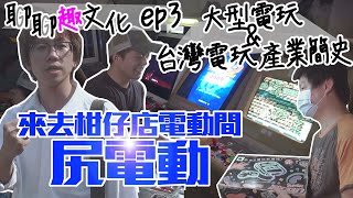 來去復古柑仔店電動間尻電動｜大型電玩&台灣電玩產業簡史｜聊聊趣文化EP3【GY製造】
