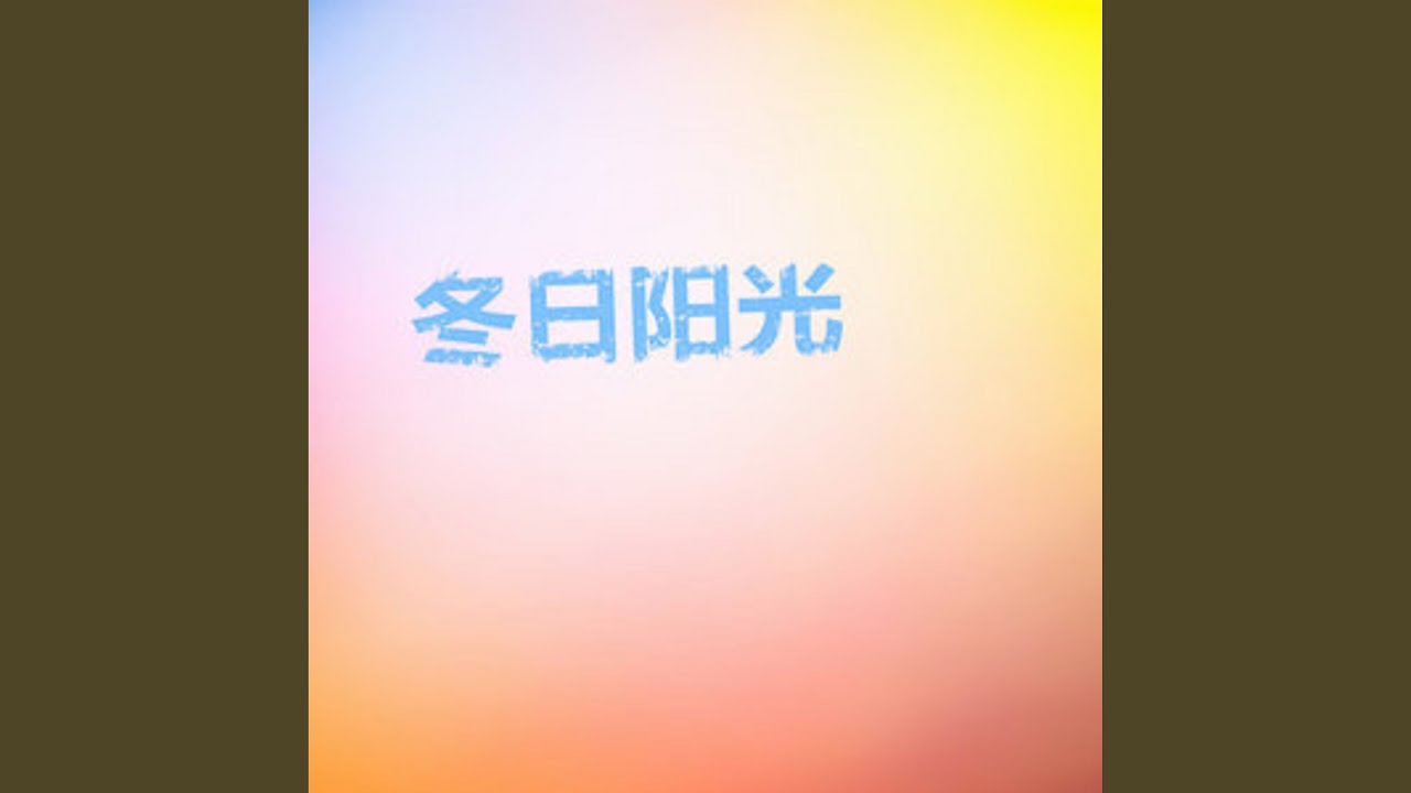 Watch Say Goodbye 我的愛 on YouTube