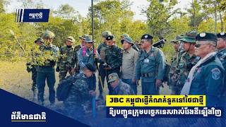 JBC កម្ពុជាផ្ញើកំណត់ទូតទៅថៃជាថ្មីឱ្យបញ្ជូនក្រុមបច្ចេកទេសវាស់វែងដីឡើងវិញ
