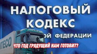картинка: 2026 Изменения в Налоговом кодексе/Отмена патента/сокращение лимита по НДС/Дальнобой в Итеко